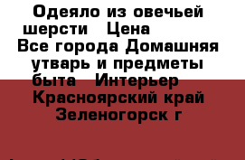Одеяло из овечьей шерсти › Цена ­ 1 300 - Все города Домашняя утварь и предметы быта » Интерьер   . Красноярский край,Зеленогорск г.